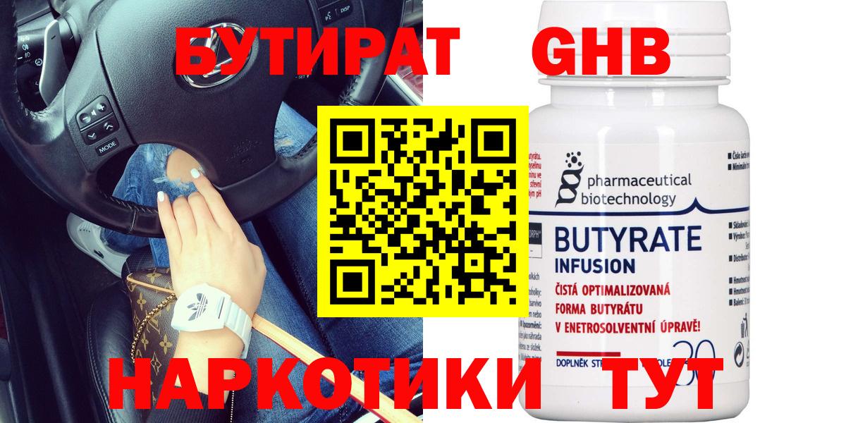 Бердск  БУТИРАТ 99%  БУТИРАТ  Вход с VPN 