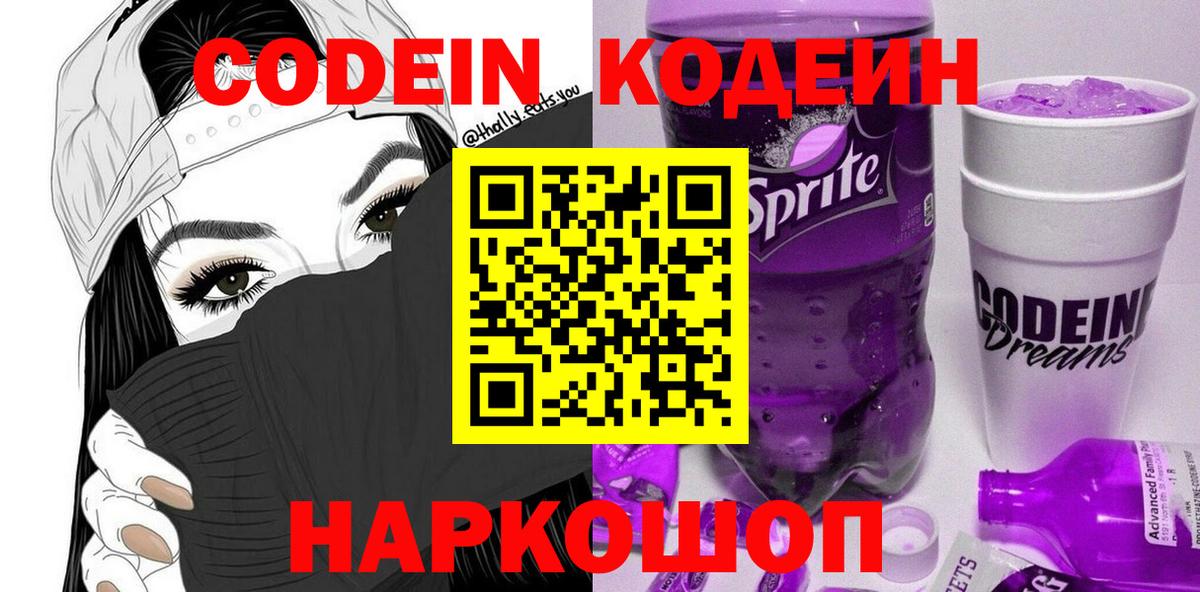 Бердск  Codein напиток Lean (лин)  Кодеиновый сироп Lean напиток Lean (лин)  Вход с VPN 