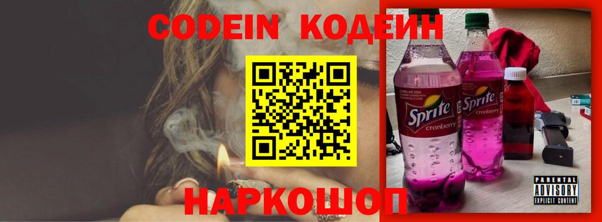 Кодеин напиток Lean (лин) Бердск